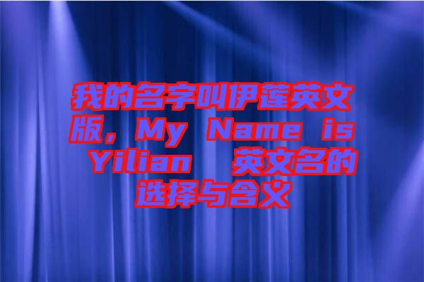 我的名字叫伊蓮英文版，My Name is Yilian  英文名的選擇與含義