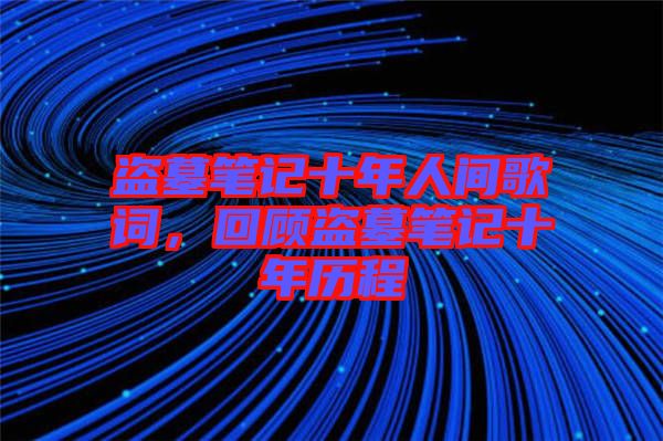 盜墓筆記十年人間歌詞，回顧盜墓筆記十年歷程