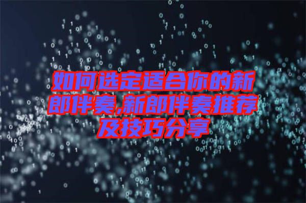 如何選定適合你的新郎伴奏,新郎伴奏推薦及技巧分享