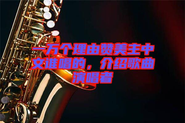 一萬(wàn)個(gè)理由贊美主中文誰(shuí)唱的，介紹歌曲演唱者