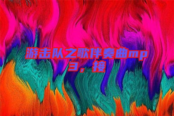 游擊隊(duì)之歌伴奏曲mp3，接