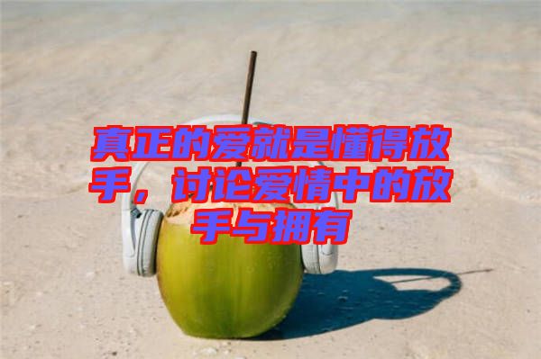 真正的愛就是懂得放手，討論愛情中的放手與擁有