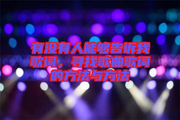 有沒有人能夠告訴我歌詞，尋找歌曲歌詞的方法與方法