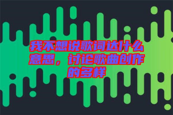 我不想說歌詞達(dá)什么意思，討論歌曲創(chuàng)作的多樣