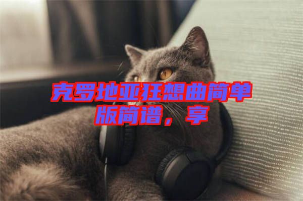 克羅地亞狂想曲簡單版簡譜，享