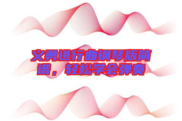 義勇進行曲鋼琴版簡譜，輕松學會彈奏