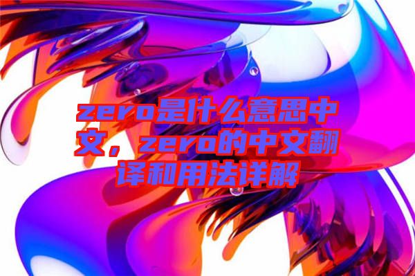 zero是什么意思中文，zero的中文翻譯和用法詳解