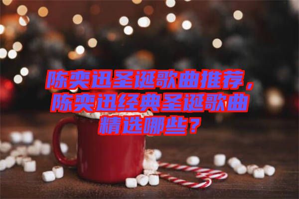 陳奕迅圣誕歌曲推薦，陳奕迅經(jīng)典圣誕歌曲精選哪些？