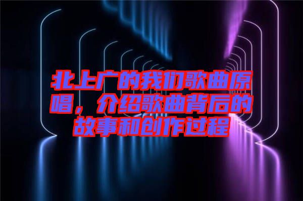 北上廣的我們歌曲原唱，介紹歌曲背后的故事和創(chuàng)作過程