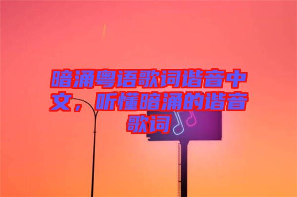 暗涌粵語(yǔ)歌詞諧音中文，聽懂暗涌的諧音歌詞