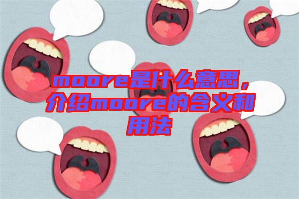 moore是什么意思，介紹moore的含義和用法