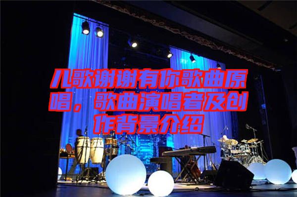 兒歌謝謝有你歌曲原唱，歌曲演唱者及創(chuàng)作背景介紹