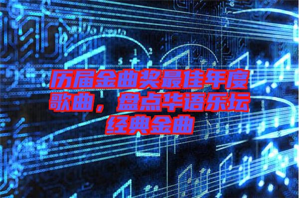 歷屆金曲獎最佳年度歌曲，盤點華語樂壇經(jīng)典金曲