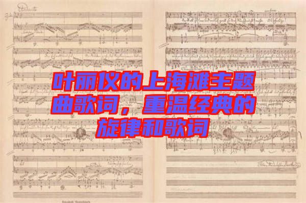 葉麗儀的上海灘主題曲歌詞，重溫經(jīng)典的旋律和歌詞