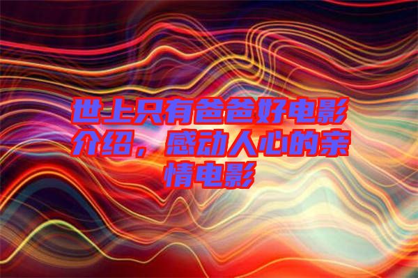 世上只有爸爸好電影介紹，感動(dòng)人心的親情電影