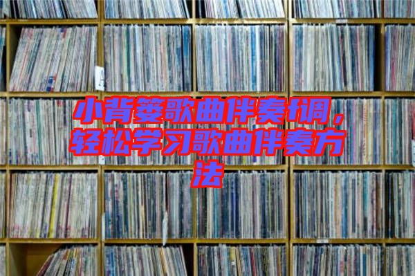 小背簍歌曲伴奏f調(diào)，輕松學(xué)習(xí)歌曲伴奏方法