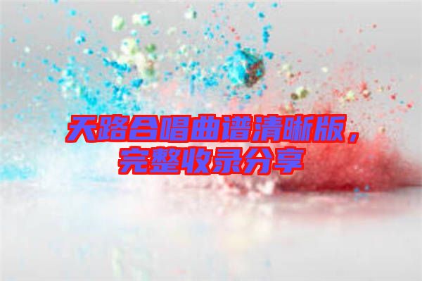 天路合唱曲譜清晰版，完整收錄分享