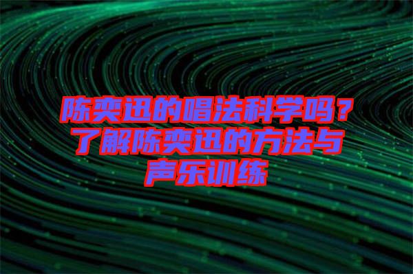 陳奕迅的唱法科學(xué)嗎？了解陳奕迅的方法與聲樂訓(xùn)練