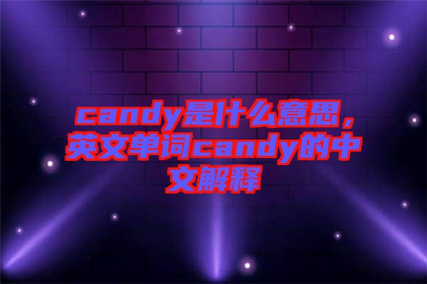 candy是什么意思，英文單詞candy的中文解釋