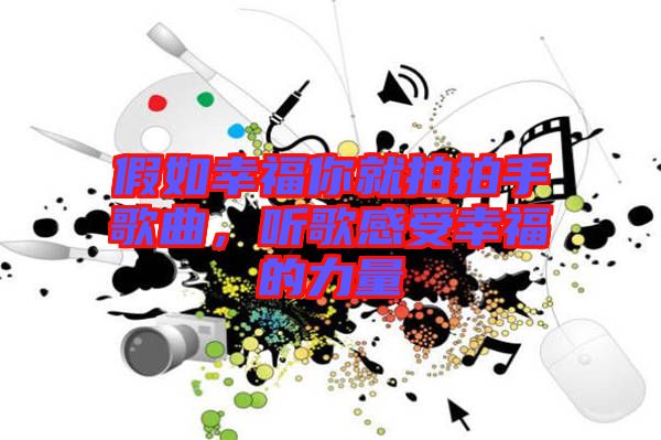 假如幸福你就拍拍手歌曲，聽歌感受幸福的力量