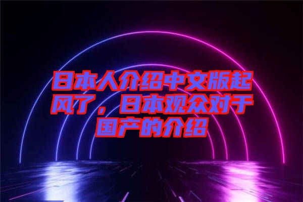 日本人介紹中文版起風(fēng)了，日本觀眾對于國產(chǎn)的介紹