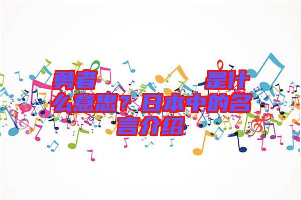 勇者のくせになまいきだ是什么意思？日本中的名言介紹