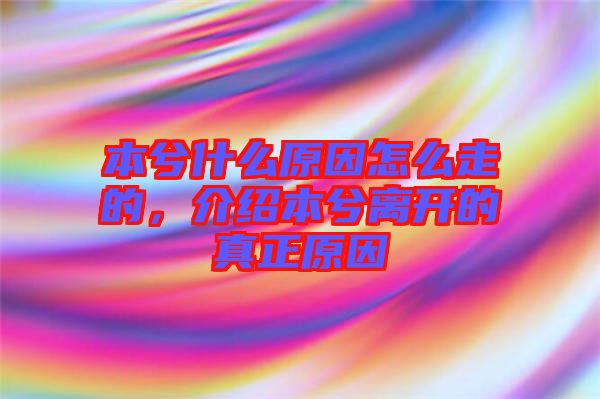 本兮什么原因怎么走的，介紹本兮離開的真正原因