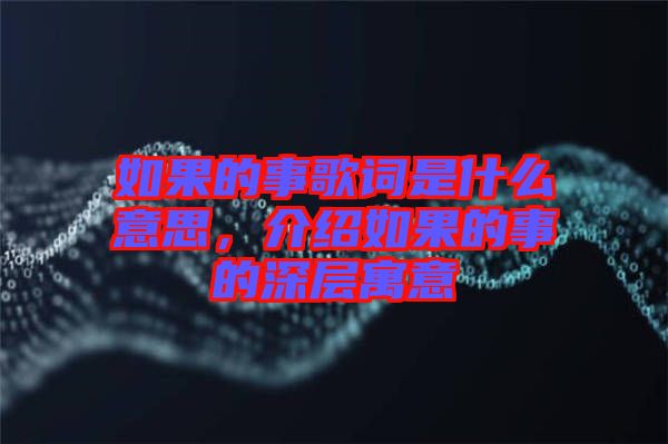 如果的事歌詞是什么意思，介紹如果的事的深層寓意