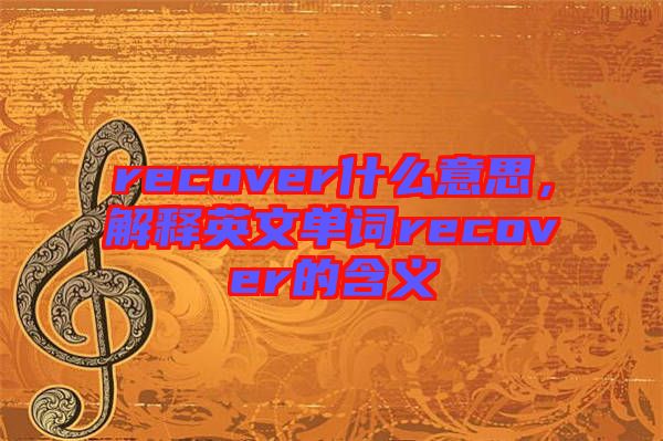 recover什么意思，解釋英文單詞recover的含義