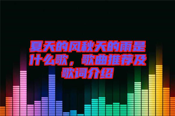 夏天的風(fēng)秋天的雨是什么歌，歌曲推薦及歌詞介紹