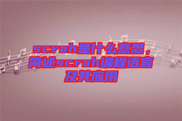 scrah是什么意思，簡(jiǎn)述scrah編程語(yǔ)言及其應(yīng)用