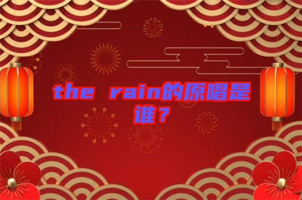 the rain的原唱是誰(shuí)？