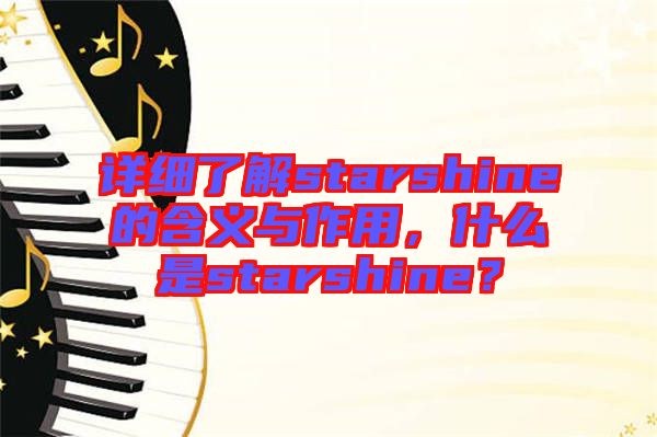 詳細了解starshine的含義與作用，什么是starshine？