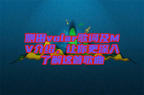 側(cè)田volar歌詞及MV介紹，讓你更深入了解這首歌曲