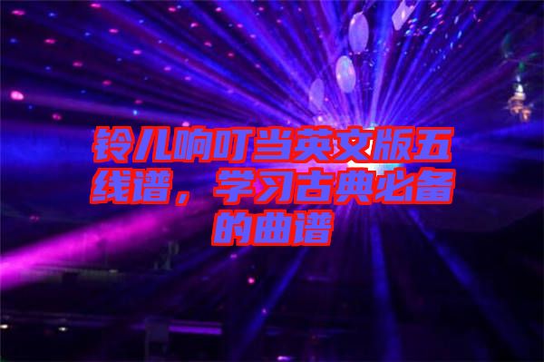 鈴兒響叮當英文版五線譜，學(xué)習(xí)古典必備的曲譜