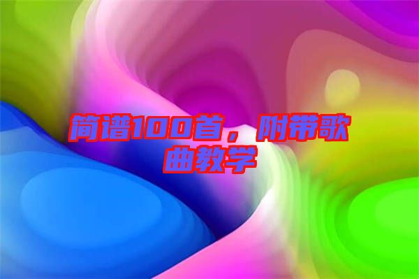 簡(jiǎn)譜100首，附帶歌曲教學(xué)