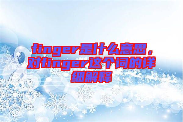 finger是什么意思，對(duì)finger這個(gè)詞的詳細(xì)解釋