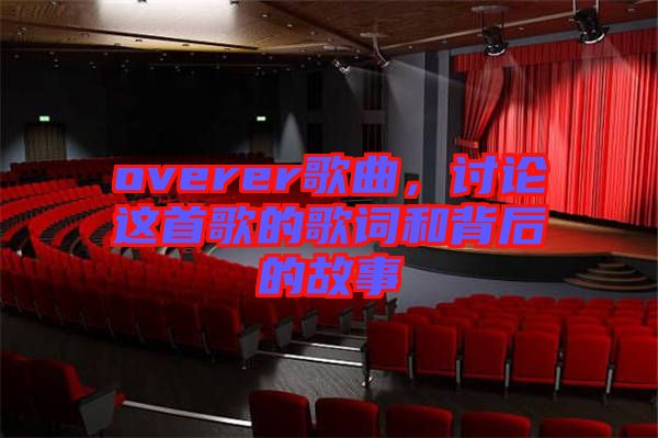 overer歌曲，討論這首歌的歌詞和背后的故事