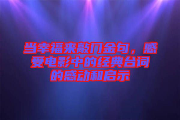 當(dāng)幸福來(lái)敲門(mén)金句，感受電影中的經(jīng)典臺(tái)詞的感動(dòng)和啟示