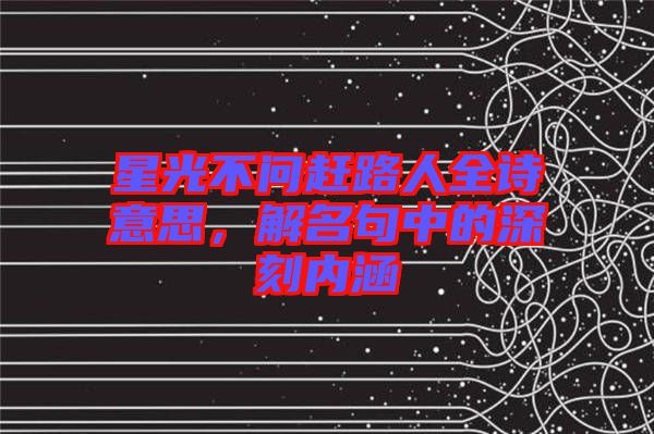 星光不問趕路人全詩意思，解名句中的深刻內(nèi)涵