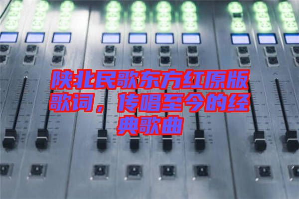 陜北民歌東方紅原版歌詞，傳唱至今的經(jīng)典歌曲