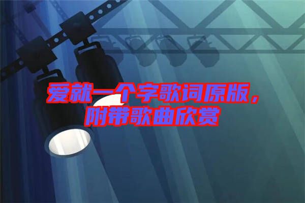 愛就一個字歌詞原版，附帶歌曲欣賞