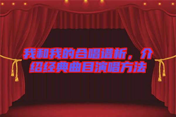 我和我的合唱譜析，介紹經(jīng)典曲目演唱方法