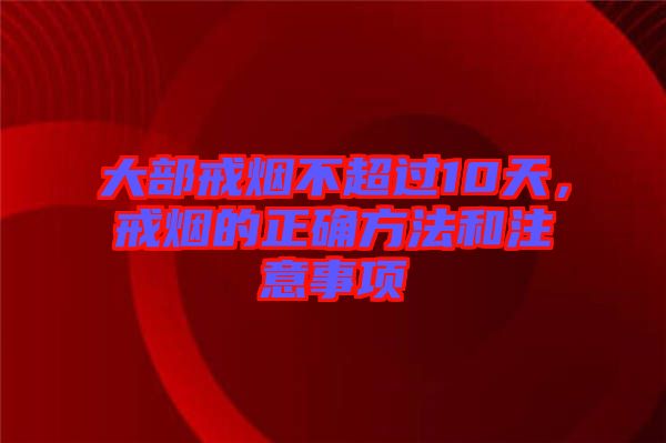 大部戒煙不超過10天，戒煙的正確方法和注意事項