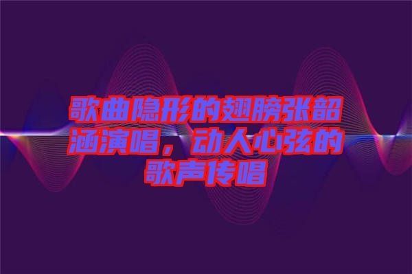 歌曲隱形的翅膀張韶涵演唱，動(dòng)人心弦的歌聲傳唱