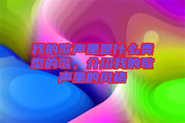 我的歌聲里是什么類型的歌，介紹我的歌聲里的風(fēng)格