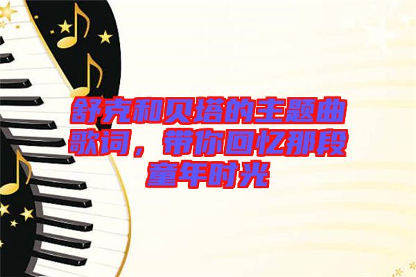 舒克和貝塔的主題曲歌詞，帶你回憶那段童年時(shí)光