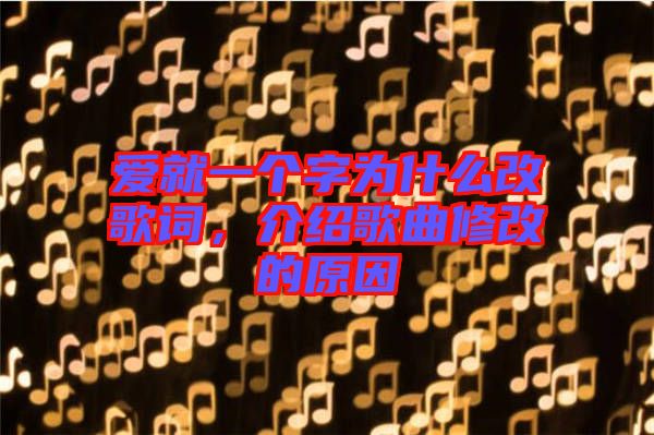 愛就一個字為什么改歌詞，介紹歌曲修改的原因