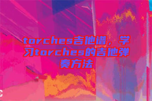 torches吉他譜，學(xué)習(xí)torches的吉他彈奏方法