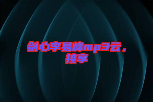 劍心李易峰mp3云，接享